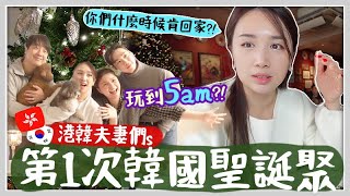 VLOG 第1次港韓新婚夫妻們🇰🇷🇭🇰玩到天亮的韓國聖誕聚會？第一次聖誕烤雞超成功 feat 力高 🎄🐝 Mira 咪拉 [upl. by Ahseneuq430]