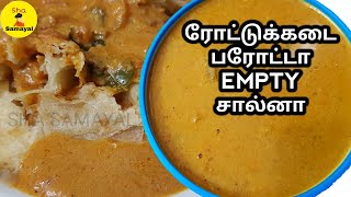 ரோட்டுக்கடை எம்டி சால்னா  Empty Salna Recipe in Tamil  Roadside Plain SalnaKurma in Tamil [upl. by Apicella]