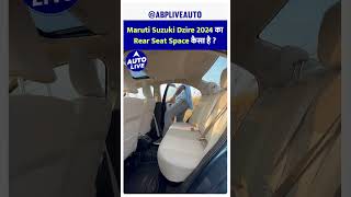 Check out the 2024 Maruti Suzuki Dzire rear seat space  Auto Live [upl. by Ainezey429]