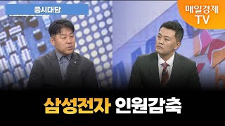 증시대담 삼성전자 인원감축 엔비디아는 파운드리 가능성 열어뒀는데 오전 6시 25분 [upl. by Worsham]