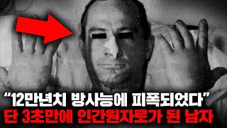 수십 년간 조각난 채 실험용으로 사용된 초고농도 피폭자 세실 켈리의 숨겨진 이야기들 사건사고 [upl. by Sy]