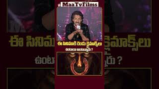 Upendra Reacts to UITheMovie’s Two Climaxes at PreRelease Event  maatvfilms [upl. by Vernice]