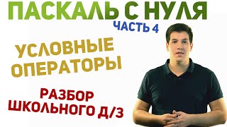 Паскаль с нуля ч4 Условные операторы [upl. by Halika639]