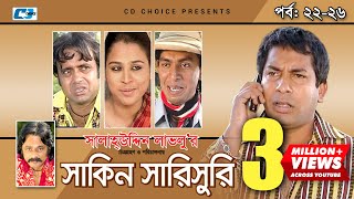 Shakin Sharishuri  Epi 22  26  Mosharraf Karim  Chanchal  Aa Kha Mo Hasan  Bangla Comedy Natok [upl. by Norrie]