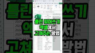 틀린 띄어쓰기 엑셀에서 바로 고치는 방법 [upl. by Killoran]