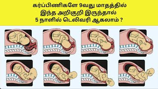 9 month pregnancy in tamil  9 month pregnancy delivery symptoms in tamil  9 month pregnancy tips [upl. by Noell]