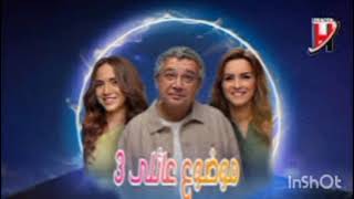 تفاصيل مسلسل موضوع عائلي الجزء الثالث [upl. by Binni]