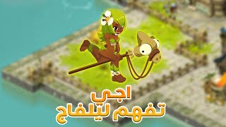 Dofus  اجي تفهم ليلفاج [upl. by Cacie620]