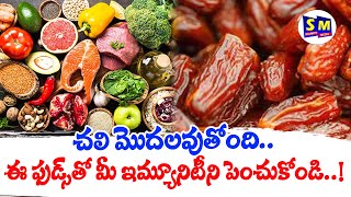 చ‌లి మొద‌ల‌వుతోంది ఈ ఫుడ్స్‌తో మీ ఇమ్యూనిటీని పెంచుకోండి [upl. by Vel]