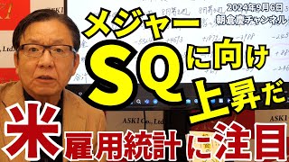 2024年9月6日 メジャーSQに向け上昇だ 米雇用統計に注目【朝倉慶の株式投資・株式相場解説】 [upl. by Azarcon]