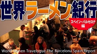 【ラー博TV】世界ラーメン紀行 第13弾 スペイン･バルセロナ編 World Ramen Report Barcelona Spain [upl. by Leahcar]