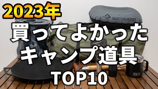 【2023年】今年本当に買ってよかったキャンプ道具TOP10 [upl. by Ellenahc]