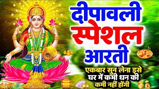 Live Diwali Puja Song दिपावली आरती 2024LaxmiMaiyaKiAarti  OmJaiLaxmiMataAarti [upl. by Einot]