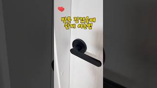 방문 잠겼을때 쉽게 여는법 방문손잡이 방문여는법 꿀팁정보 [upl. by Enicnarf]