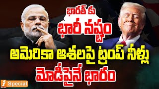 భారత్ కు భారీ నష్టం  Donald Trump Sensational Decision On INDIA  PM Modi  iNews [upl. by Fawna]