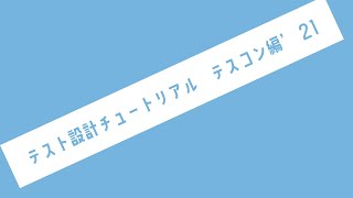 テスト設計チュートリアル テスコン編 ’21 [upl. by Manuel]