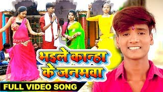 Akhilesh Raj 2018 का सुपरहिट कृष्ण भजन  भइले कान्हा के जनमवा  Khushboo Singh  New Hit Song [upl. by Eirameinna]