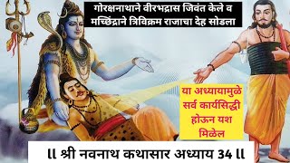 श्री नवनाथ कथासार अध्याय ३४ वा Navnath Kathasar l Navnath Bhaktisar Adhya 34 SUNSHINE MARATHI [upl. by Ataymik816]