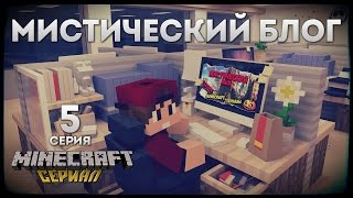 Minecraft сериал quotМистический блогquot 5 серия [upl. by Niliac]