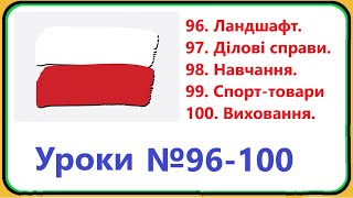 Вся польська мова  уроки №96100 Ландшафт справи навчання спорт товари виховання предмети [upl. by Eseilanna]