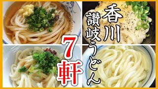 【うどん巡り】香川県の美味しい讃岐うどん 7軒！食べ比べ【四国旅】 [upl. by Fesoy586]