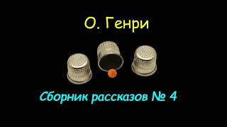 Сборник рассказов О Генри № 4 аудиокнига OHenry audiobook [upl. by Phenice57]