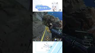 【Short】問就是中 猶豫就會敗北 shorts short apexlegends apexlegendsclips apex精華 [upl. by Garfield]