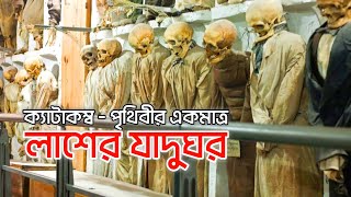 ক্যাটাকম্ব পৃথিবীর একমাত্র লাশের জাদুঘর  মৃতদেহ সংরক্ষণাগার [upl. by Dobb422]