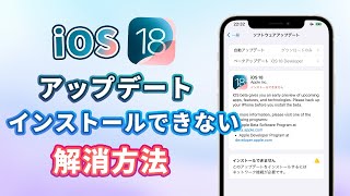 【iOS 18】アップデートファイルをインストールできない？エラーを解決可能 [upl. by Rezal442]