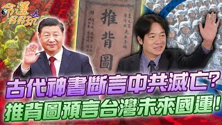 古代神書斷言中共滅亡？推背圖預言台灣未來國運！命理師解卦洩露驚人天機！精選回顧 [upl. by Dusen]