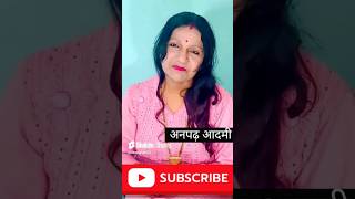 Aadmi आदमी अनपढ़ aadmi indian love hindi motivational quotes trueline SeemaMudgil [upl. by Anitrak]