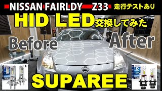 フェアレディーZ33のライトを明るくします。SUPAREE H7 LED D2R led [upl. by Nelaf]