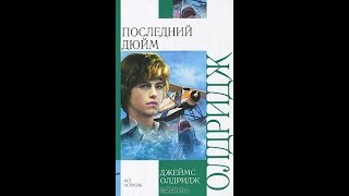 Джеймс Олдридж  Последний дюйм КРАТКОЕ СОДЕРЖАНИЕ ПЕРЕСКАЗ [upl. by Eibrad]