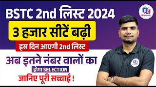 BSTC 2nd List 2024  BSTC 2nd List Cut Off 2024  BSTC 2nd List Kab Aayegi 2024 [upl. by Laven]