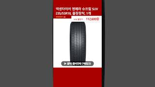 넥센타이어 엔페라 슈프림 SUV 23555R18 출장장착 1개 [upl. by Bausch433]