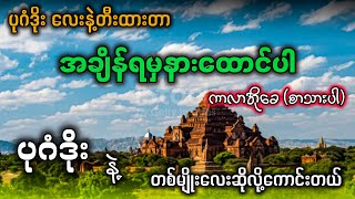 အချိန်ရမှနားထောင်ပါ karaoke ပုဂံဒိုးလေးနဲ့တီးထားတာ ရှယ်ဆိုလို့ကောင်းတယ် ✔ [upl. by Ashien]