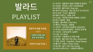 최신발라드 노래모음  발라드 플레이리스트  PLAYLIST  이무진 이창섭 로이킴 케이시 Kassy PLAVE 플레이브 [upl. by Nahsor]