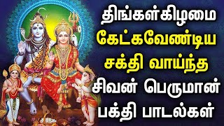 MONDAY POWERFUL LORD SHIVAN DEVOTIONAL  Lord Shivan Tamil Songs  Lord Sivan Tamil Devotional Songs [upl. by Cunningham]