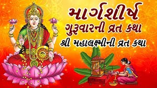 માર્ગશીર્ષના ગુરૂવારની વ્રત કથા MahaLaxmi Guruvar Vrat Katha  Gujarati [upl. by Zitah524]