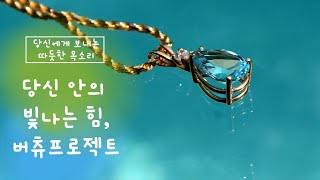 당신 안의 빛나는 힘 버츄프로젝트 [upl. by Blase392]