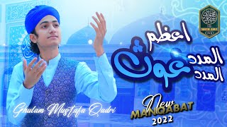 Al Madad Ya Ghous E Azam  Ghulam Mustafa Qadri  Syed Mukhtar Ashraf Official  New Manqabat 2022 [upl. by Shifrah]