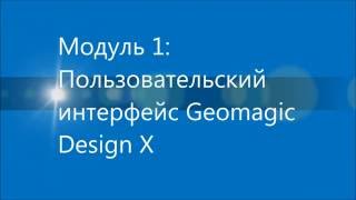 Geomagic Design X Пользовательский интерфейс 1 [upl. by Oel94]