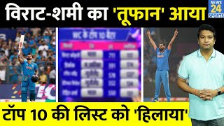 Virat Kohli और Mohammed Shami का तूफान आया  World Cup की टॉप 10 की लिस्ट को पूरा हिलाया [upl. by Vasyuta100]