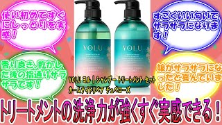 YOLU ヨル  シャンプー トリートメント セット カームナイトリペア チュベローズ に対するみんなの反応集 レビュー [upl. by Frager]