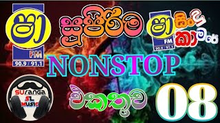 අලුත්ම Nonstop vol 08 [upl. by Bonnes480]