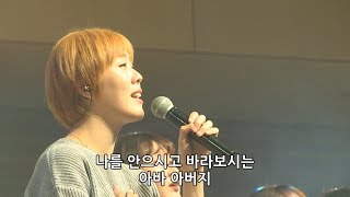 아바 아버지  나의 사랑하는 자의 목소리  김윤진 간사 171124 [upl. by Fini]