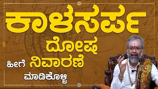 Kalasarpa Dosha  ಕಾಳಸರ್ಪ ದೋಷ ಹೀಗೆ ನಿವಾರಣೆ ಮಾಡಿಕೊಳ್ಳಿ  Namma Kannada Tips [upl. by Kammerer]