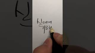 희망 메시지  만년필딥펜잉크캘리그라피 shorts [upl. by Wallie]