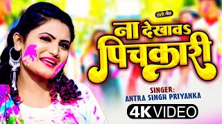 Video  ना देखावS पिचकारी  Antra Singh Priyanka  Na Dekhawa Pichkari  Bhojpuri Holi Song [upl. by Ennovihs]