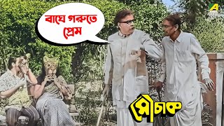 বাঘে গরুতে প্রেম  Mithu Mukherjee Ranjit Mallick  Mauchaak  Movie Scene [upl. by Nathanoj]